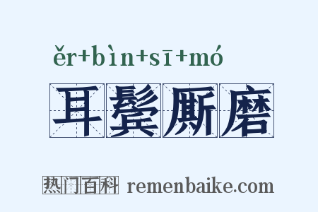 耳鬓厮磨是什么意思的图片